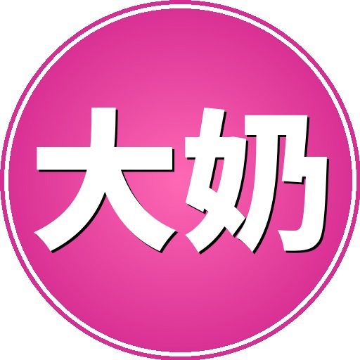 大奶